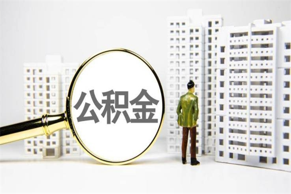 乌海商丘市公积金贷款额度怎么算（商丘公积金贷款能贷多少2020）